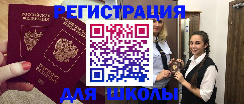 прописка для школы в Кызыле