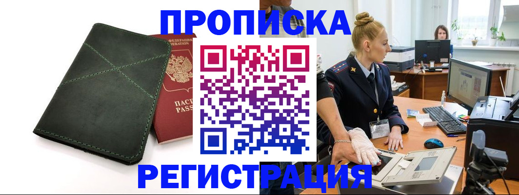 прописка 2025 в Кызыле